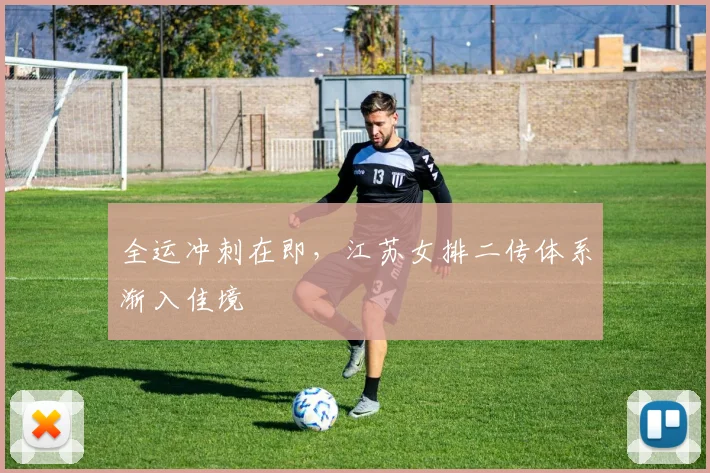全运冲刺在即，江苏女排二传体系渐入佳境