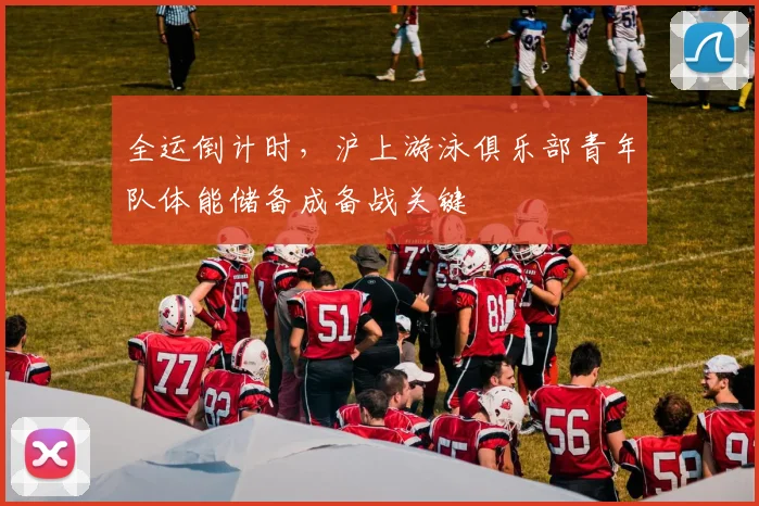 全运倒计时，沪上游泳俱乐部青年队体能储备成备战关键