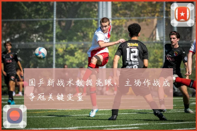 国乒新战术数据亮眼，主场作战成争冠关键变量