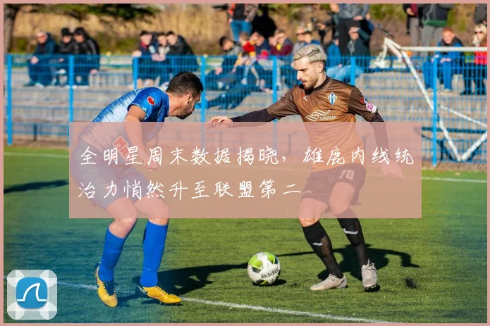 全明星周末数据揭晓，雄鹿内线统治力悄然升至联盟第二