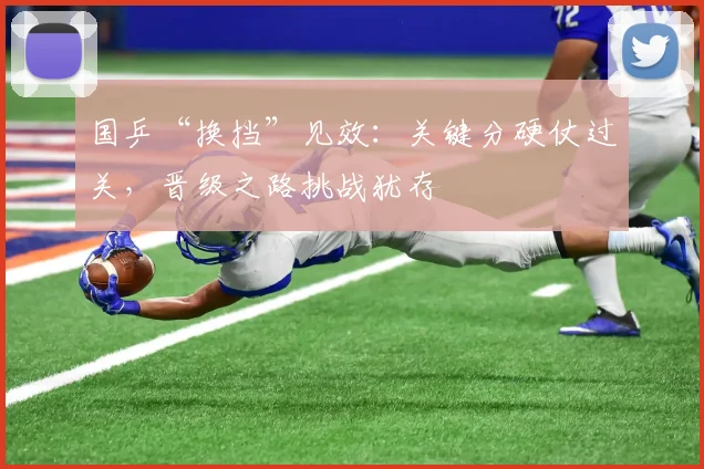 国乒“换挡”见效：关键分硬仗过关，晋级之路挑战犹存