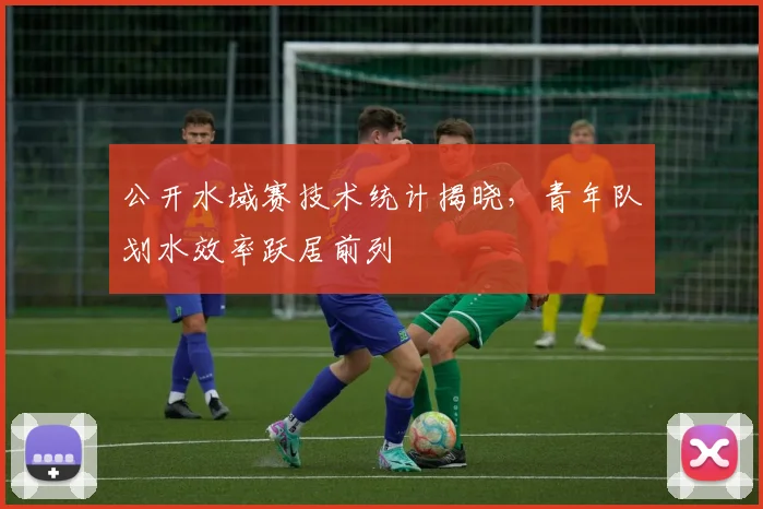 公开水域赛技术统计揭晓，青年队划水效率跃居前列